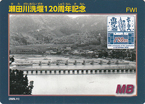 瀬田川洗堰　１２０周年記念カード