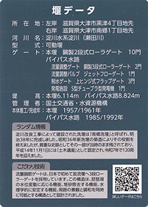 瀬田川洗堰　１２０周年記念カード