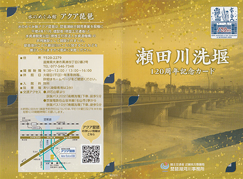 瀬田川洗堰　１２０周年記念カード