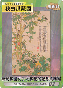 秋虫瓜蔬図　埼玉ミュージアムカード