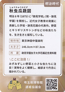 秋虫瓜蔬図　埼玉ミュージアムカード