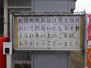 新保郵便局 閉局日