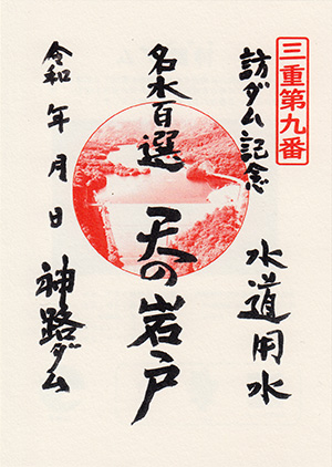 神路ダム　ダム印