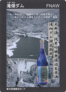 滝畑ダム　寄付者限定カード