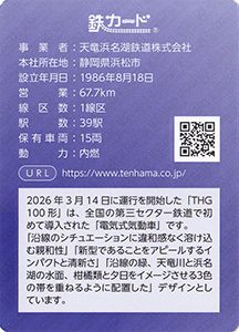 天竜浜名湖鉄道　26.03