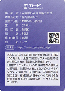 天竜浜名湖鉄道　26.03