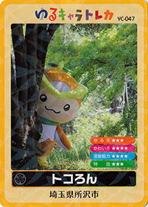 トコろん　ゆるキャラトレカ　YC-047