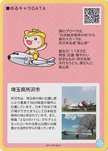 トコろん　ゆるキャラトレカ　YC-047