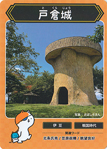 戸倉城　攻城団お城トレカ