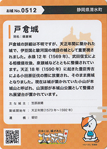 戸倉城　攻城団お城トレカ