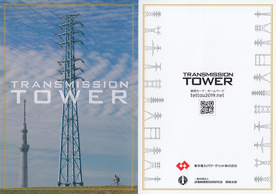 鉄塔カード　東京都２３区版　東京電力パワーグリッド