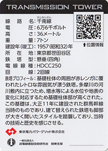 鉄塔カード　東京都２３区版　東京電力パワーグリッド