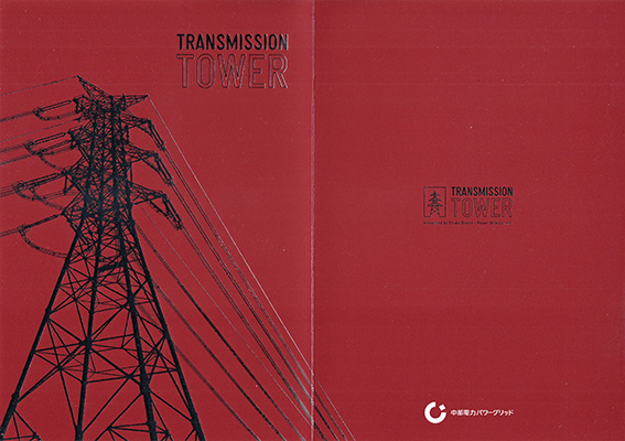 鉄塔カード　愛知県版　中部電力パワーグリッド