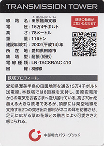 鉄塔カード　愛知県版　中部電力パワーグリッド