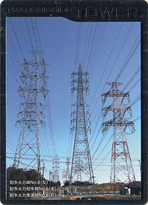 鉄塔カード　愛知県版　中部電力パワーグリッド