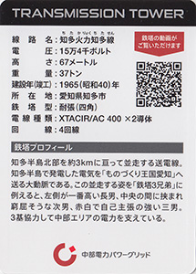 鉄塔カード　愛知県版　中部電力パワーグリッド