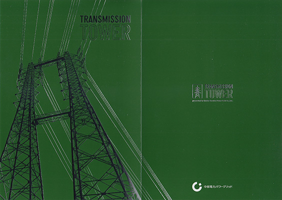 鉄塔カード 三重県版 中部電力パワーグリッド