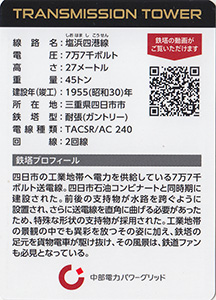 鉄塔カード 三重県版 中部電力パワーグリッド