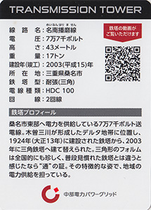 鉄塔カード 三重県版 中部電力パワーグリッド