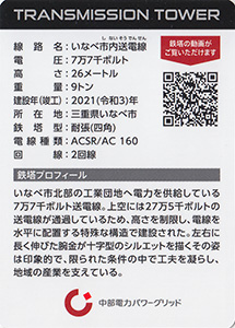 鉄塔カード 三重県版 中部電力パワーグリッド