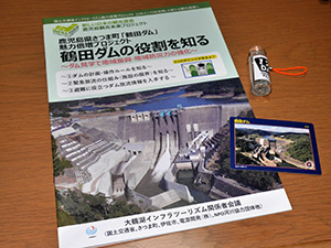 鶴田ダム Ver.3.1