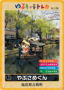 やぶさめくん　ゆるキャラトレカ　YC-132