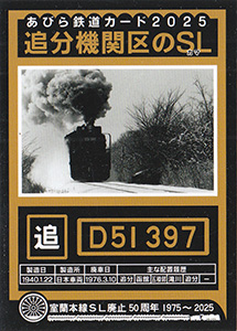 あびら鉄道カード２０２５