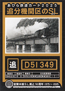 あびら鉄道カード２０２５
