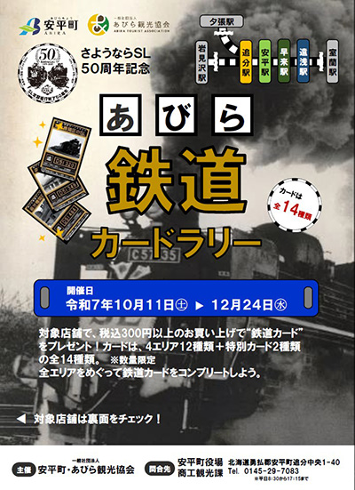 あびら鉄道カード２０２５