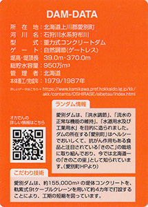 愛別ダム　ネーミングライツダムカード　Ver.1.0