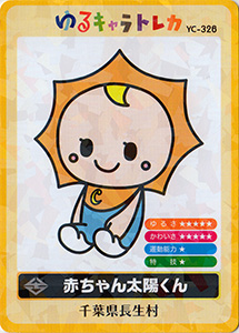 赤ちゃん太陽くん　ゆるキャラトレカ　YC-326