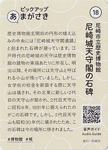 尼崎城天守閣の石碑