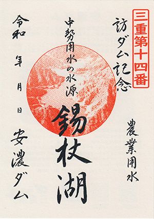 安濃ダム　ダム印