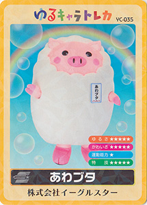 あわブタ　ゆるキャラトレカ　YC-035