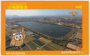 万場調整池 Ver.2.0