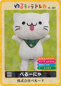 べるーにゃ　ゆるキャラトレカ　YC-307
