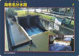 海老名分水路　Ver.1.0.0