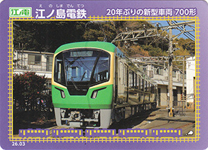 江ノ電電鉄　26.03