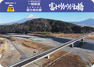 一般県道富士由比線　富士川かりがね橋（揮毫ver）