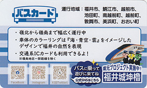 福井県バスカード