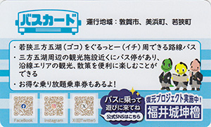 福井県バスカード