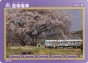 岳南電車　26.03