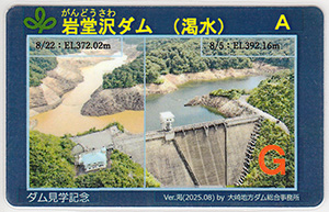 岩堂沢ダム（渇水）　Ver.渇