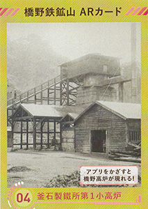 橋野鉄鉱山　ＡＲカード