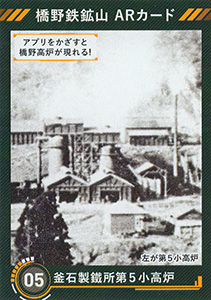 橋野鉄鉱山　ＡＲカード
