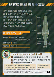 橋野鉄鉱山　ＡＲカード