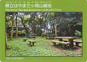 県立はやま三ヶ岡山緑地　Ver.1.0