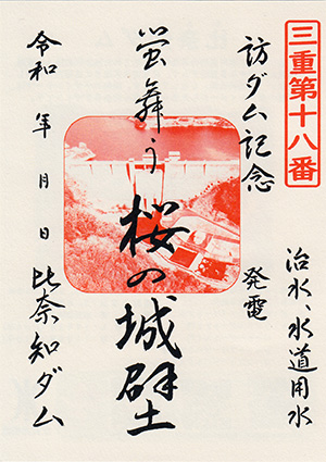 比奈知ダム　ダム印