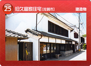 旧久富家住宅　佐賀県遺産カード25