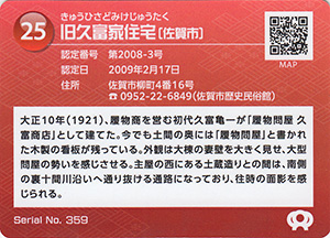 旧久富家住宅　佐賀県遺産カード25